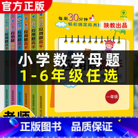3册:小学数学母题+应用题易错题+思维训练 小学一年级 [正版]小学数学母题大全1一6年级应用题解题技巧公式举一反三高手
