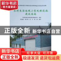 正版 农村生活垃圾小型处理设施建设指南 何品晶[等]编写 中国建