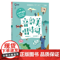 入学早准备 给孩子的语文素养启蒙课 音韵美,唱诗词