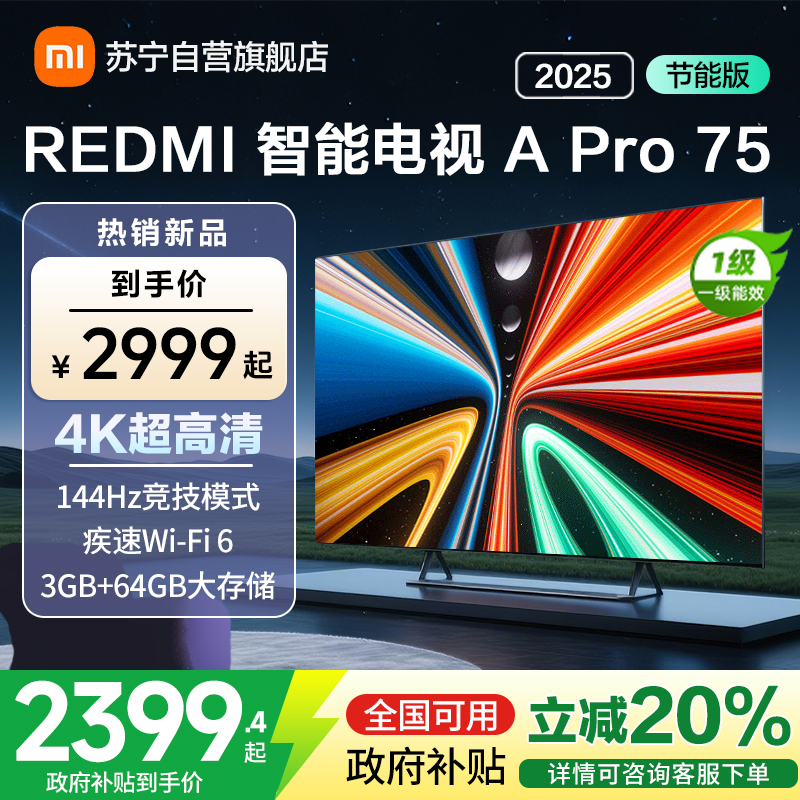 [自营]小米电视75英寸REDMI APro75 2025节能版3+64G大存储NFC智控遥控器144HZ竞技高刷语音