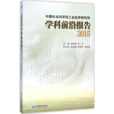 [M]中国社会科学院工业经济研究所学科前沿报告2015-9787509641699