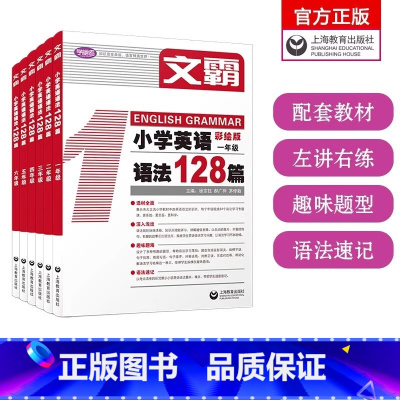 6册]文霸 小学英语写作128篇 1-6年级 小学通用 [正版]读霸/文霸/写霸/听霸小学英语阅读/语法/写作/听力12