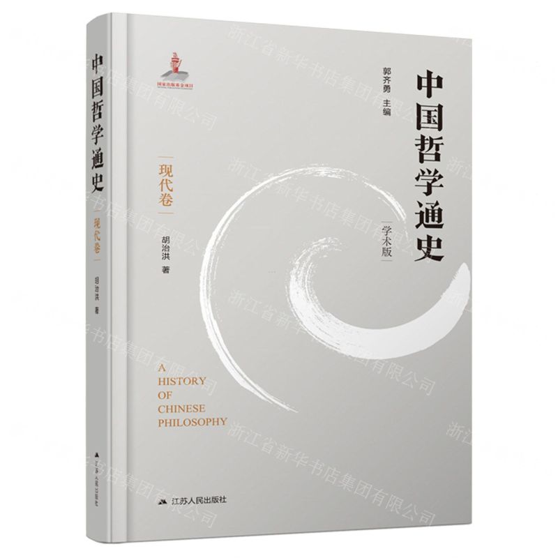 [N]中国哲学通史(现代卷学术版)(精)-9787214260192
