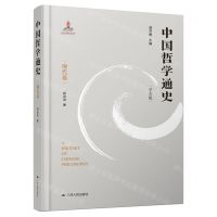 [N]中国哲学通史(现代卷学术版)(精)-9787214260192