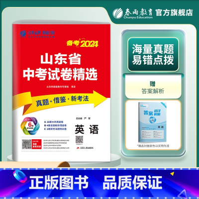 英语 山东省 [正版]山东版2024新版山东省中考英语考前冲刺试卷2023年山东省中考英语真题精选试卷中考英语真题预测模