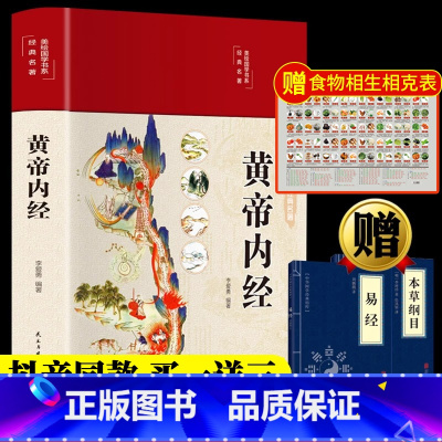 [正版]新版黄帝内经白话文全注全释彩图版本草纲目医学典籍全集图解中医四季养生保健全书饮食养生宝典中医基础理论入门医药养