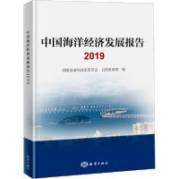 正版新书]中国海洋经济发展报告 2019国家发展和改革委员会97875