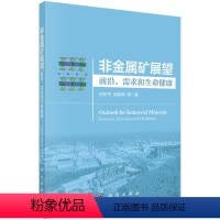 [正版]非金属矿展望:前沿、需求和生命健康