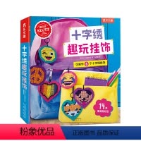 [正版]Klutz手工书十字绣趣玩挂饰 8-10-14岁儿童零基础DIY材料包动手能力培养专注力训练游戏书 小学生课外