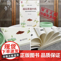 逐层讲透中药-揭示中药用法不传之秘中药姬领会中医药临床方药剂自学零基础知识入门医学书中医临床医师参考中医药临床方药剂自学