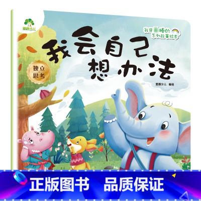 我会自己想办法 [正版]我是棒的套装儿童情绪管理与性格培养绘本安全教育绘本逆商培养故事书3-6周岁幼儿园绘本阅读好习惯思