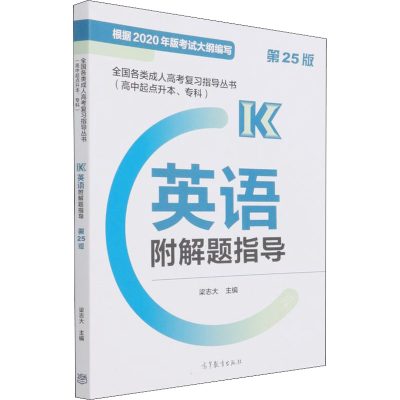 [M]全国各类成人高考复习指导丛书(高中起点升本、专科) 英语附解题指导 第25版-9787040571905