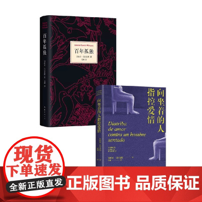 百年孤独+向坐着的人指控爱情 加夫列尔•加西亚•马尔克斯 著 小说