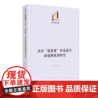 乡村“微腐败”形成途径和阻断机制研究 光明社科文库·政治与哲学 反腐 乡村建设 马克思主义