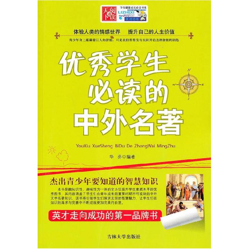 正版新书]学生健康成长必读书系---励志系 优秀学生必知的中外名