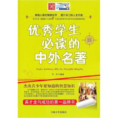 正版新书]学生健康成长必读书系---励志系 优秀学生必知的中外名
