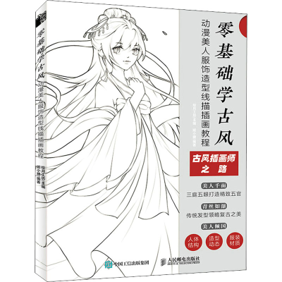 正版新书]零基础学古风 动漫美人服饰造型线描插画教程(绘客出