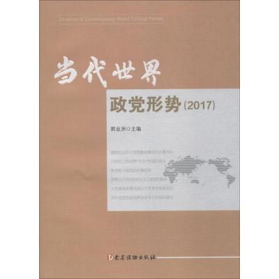 正版新书]当代世界政党形势(2017)郭业洲9787509910238