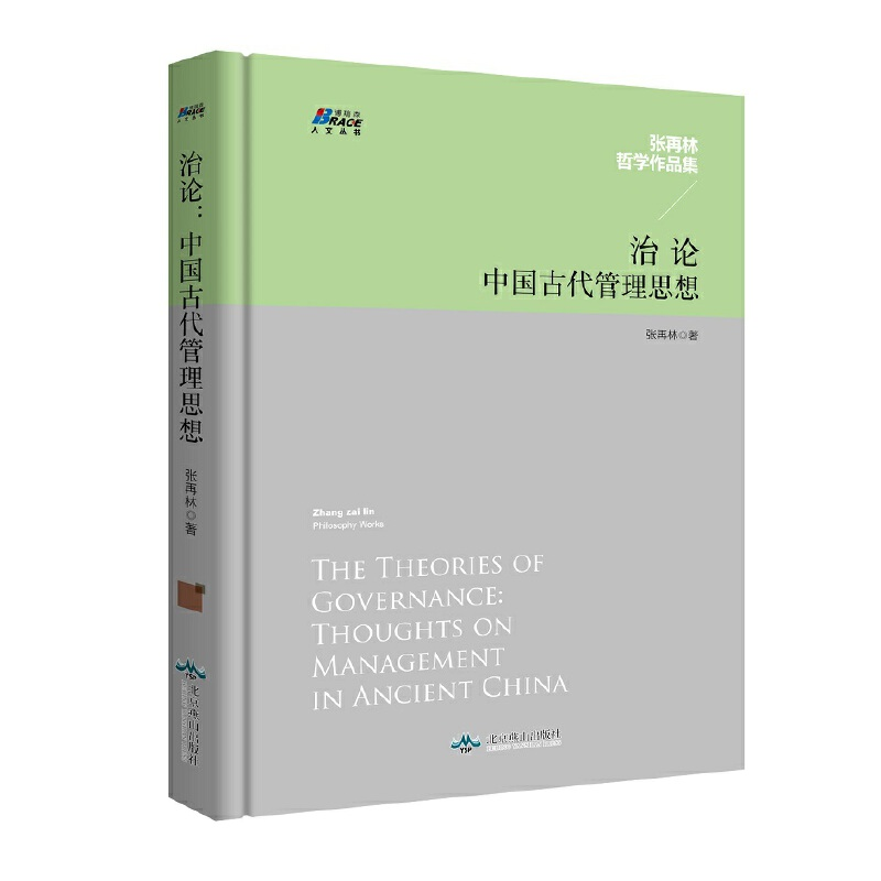 正版新书]治论:中国古代管理思想张再林9787540246051