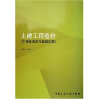正版新书]土建工程造价(工程量清单与基础定额)许焕兴9787112073
