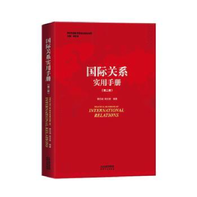 正版新书]国际关系实用手册(第二版)黄日涵,姚玉斐 编9787201198