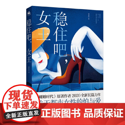 稳住吧,女王:电视剧《裸婚时代》原著作者唐欣恬2020全新长篇力作,展示了当下都市女性乘风破浪的奋斗历程,是一部真实反映