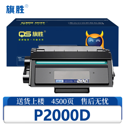 旗胜硒鼓P2000D 支
