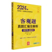 [N]2024年国家统一法律职业资格考试客观题真题汇编及解析(2019-2023)-9787519787028