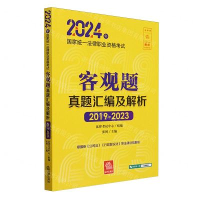 [N]2024年国家统一法律职业资格考试客观题真题汇编及解析(2019-2023)-9787519787028