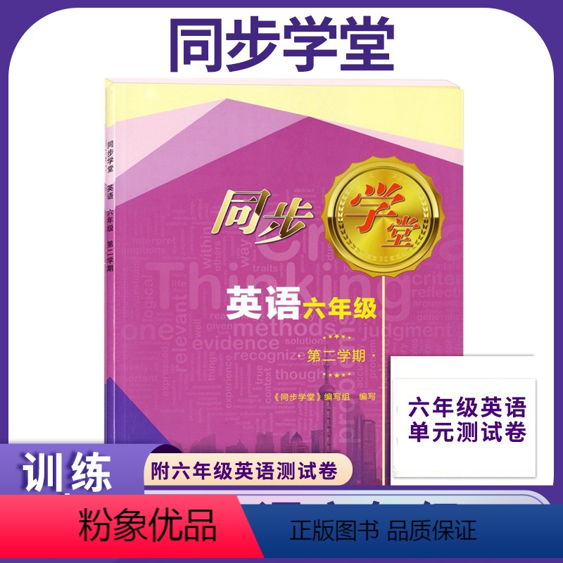 英语 六年级下 [正版]上海同步学堂 六年级下 英语 6年级下册/六年级第二学期 含单元测试卷
