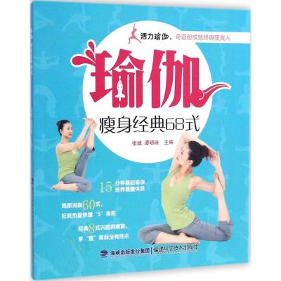 [M]瑜伽瘦身经典68式-9787533545635