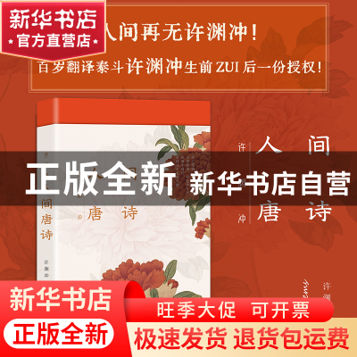 正版 许渊冲人间唐诗 许渊冲 中国致公出版社 9787514518207 书籍