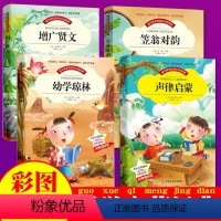 [正版]声律启蒙+笠翁对韵+增广贤文+幼学琼林注音版4册书国学经典书籍全套小学儿童文学3-6岁童书