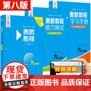 奥数教程学习手册能力测试九年级上册下册第8版扫码看讲解视频附答案奥数举一反三竞赛教辅集训队教练执笔华东师范大学出版社