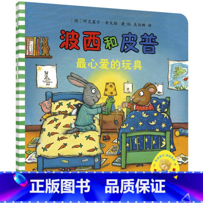7.最心爱的玩具 [正版]波小小聪明豆 波西和皮普系列全套共11册 绘本故事早教启蒙益智图画书亲子阅读宝宝睡前故事 读物