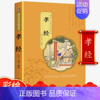 [正版]孝经书籍国学注音版小学生外书阅读班主任读物幼儿早教一二三四五六年级课6-12岁阅读经典名著读本儿童文学童话故事书