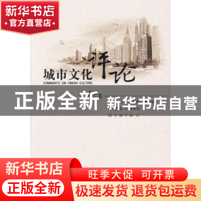 正版 城市文化评论:第12卷 黄忠顺,田根胜主编 首都师范大学出版