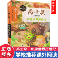 [M]细菌世界历险记-9787305174919