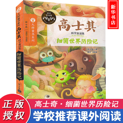 [M]细菌世界历险记-9787305174919