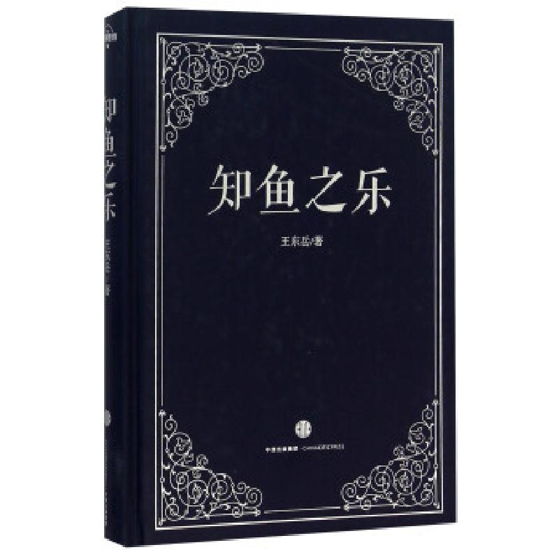 正版新书]知鱼之乐王东岳9787508656779