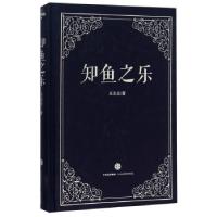 正版新书]知鱼之乐王东岳9787508656779