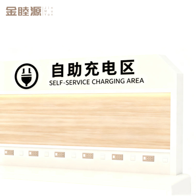 金睦源 JIN MU YON 便捷充电桌 5*2.2*0.8m 台