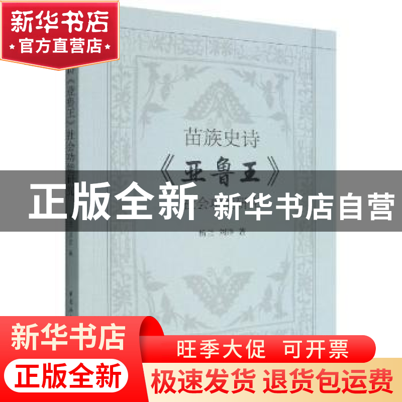 正版 苗族史诗《亚鲁王》社会功能研究 杨兰,刘洋 中国社会科学出