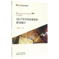 正版新书]2017年中国公募基金研究报告曹泉伟9787514179637