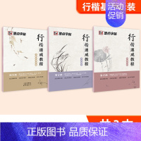 [3册]行楷基础装(笔画偏旁+间架结构+全能训练) [正版]荆霄鹏行楷字帖成人学生临摹零基础入门教程硬笔书法女生字体漂亮