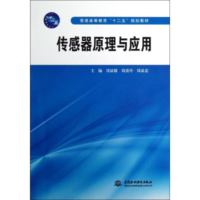 [M]传感器原理与应用/钱显毅/普通高等教育十二五规划教材-9787517003939