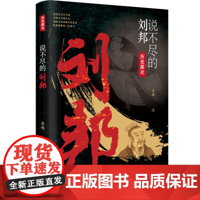 []说不尽的刘邦 历史深处 展现平民皇帝的传奇一生 人物传记历史科普书籍