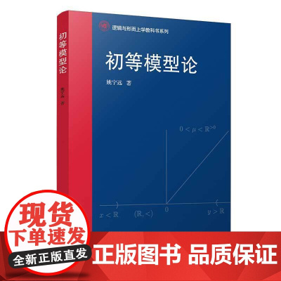 初等模型论(逻辑与形而上学教科书系列)