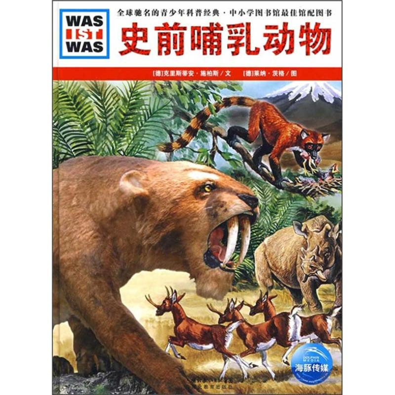 醉染图书史前哺乳动物9787535154439