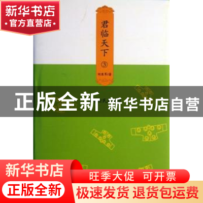 正版 君临天下:3 刘亚军著 中央广播电视大学出版社 978730406177